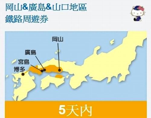 Jr岡山 廣島 山口地區5日鐵路周遊券 客製化自由行 當地旅遊 廣德旅行社